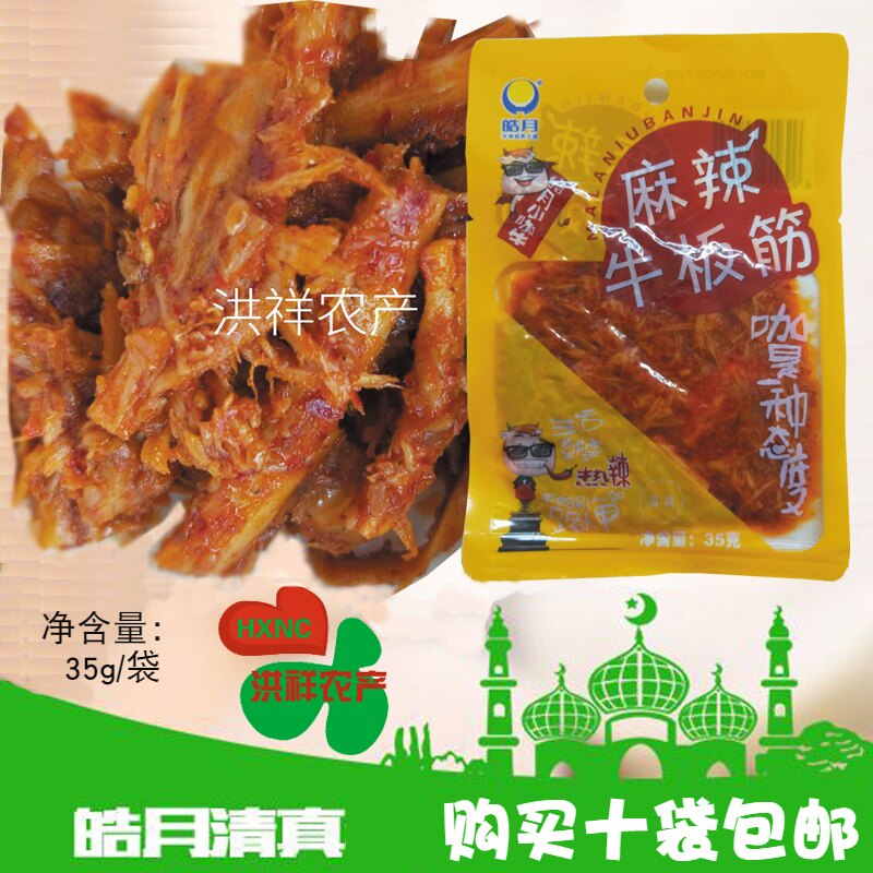 皓月小咖牛清真食品35克 麻辣牛板筋 回族零食小吃满10袋多省包邮
