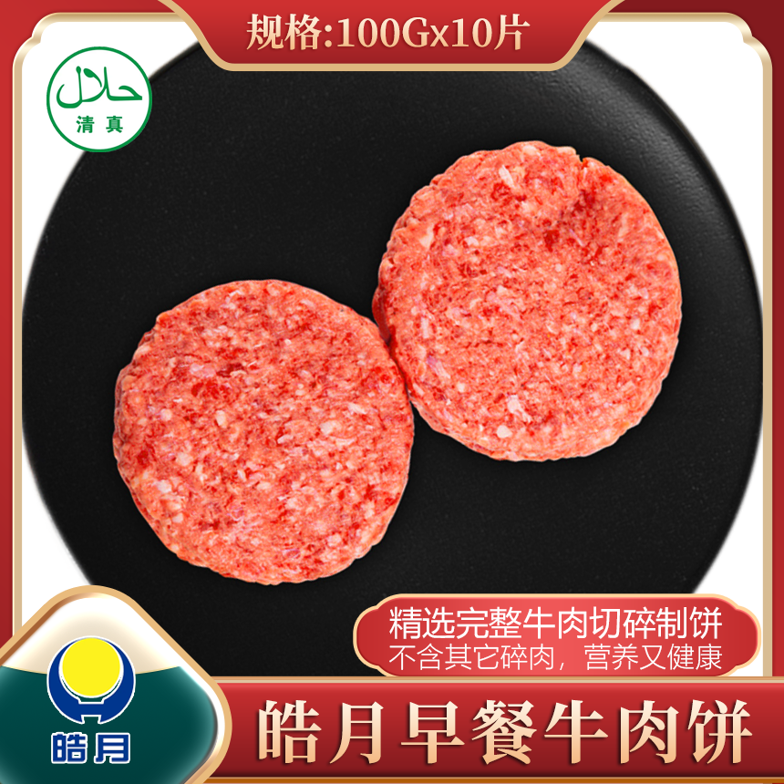 皓月早餐牛肉饼100g*10清真汉堡饼半成品西餐预调味商用家庭早餐 水产肉类/新鲜蔬果/熟食 牛肉饼/汉堡饼 原图主图