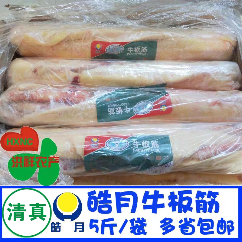 皓月牛板筋五斤装清真牛筋回族新鲜板筋蹄筋大筋生牛板筋烧烤包邮