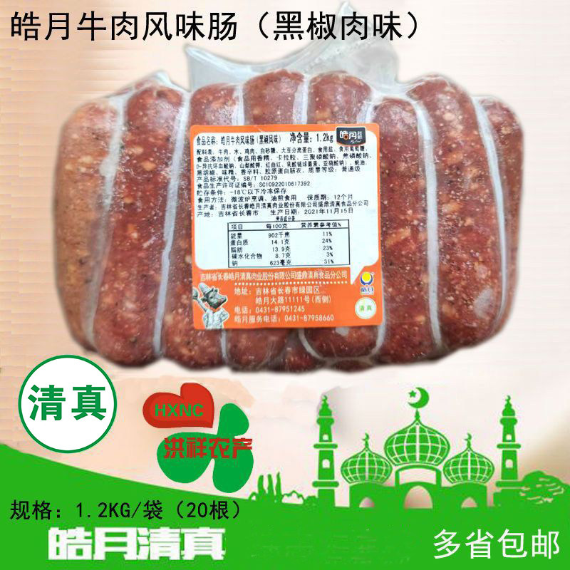皓月牛肉风味肠1200克黑椒台湾烤肠牛肉鸡肉肠火山石烤肠多省包邮