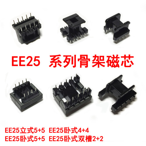 ee25立式卧式双槽高频电子变压器