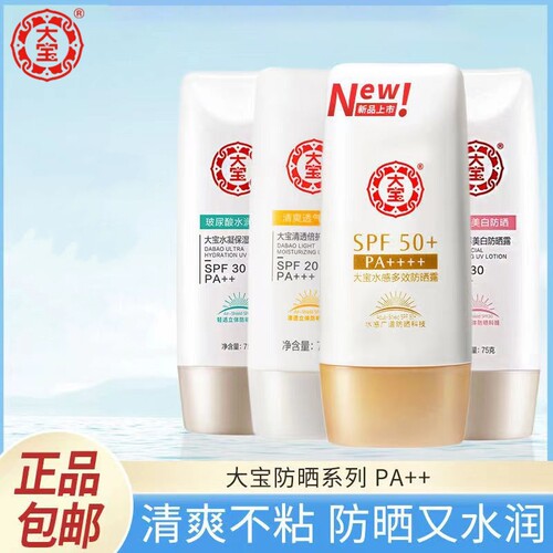 大宝防晒霜SPF50+水感多效防晒露50g酰胺美白学生户外军训隔离