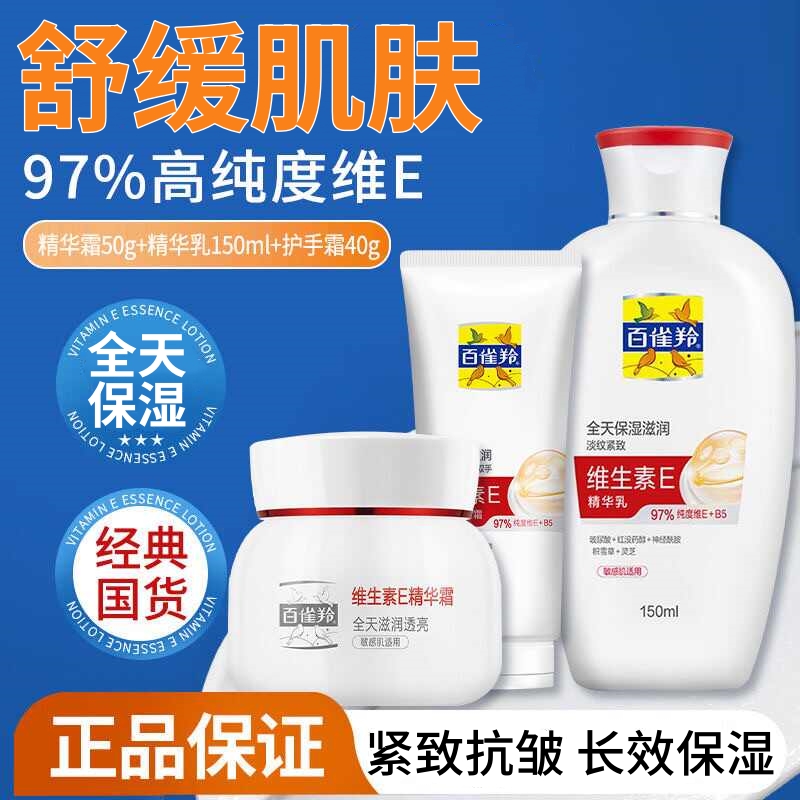 百雀羚维生素E精华乳保湿抗皱护手霜浴后身体润肤乳精华霜护肤