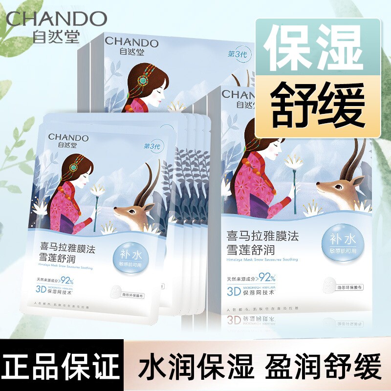 自然堂（CHANDO）雪莲舒缓保湿面膜水润雪莲植物学生官方正品