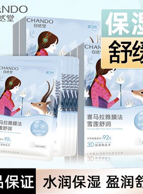 自然堂（CHANDO）雪莲舒缓保湿面膜水润雪莲植物学生官方正品
