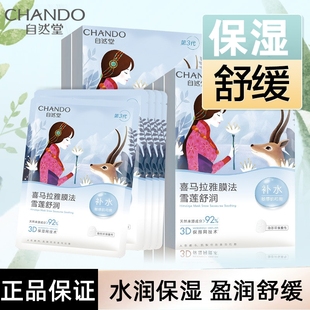 自然堂（CHANDO）雪莲舒缓保湿面膜水润雪莲植物学生官方正品