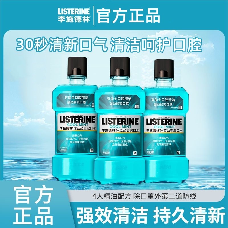 李施德林漱口水冰蓝劲爽500ml清新口腔口气牙菌斑多款可选,洗护清洁剂/卫生巾/纸/香薰,漱口水,淘宝优惠券,粉丝福利购,淘宝优惠卷