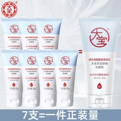 大宝保湿舒缓洗面奶20g 他命B5氨基酸洁面舒缓亲肤不紧绷