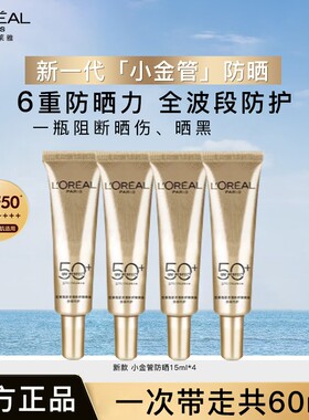 欧莱雅新多重防护隔离露15ml小金管御内护抵御紫外线防晒SPF50+
