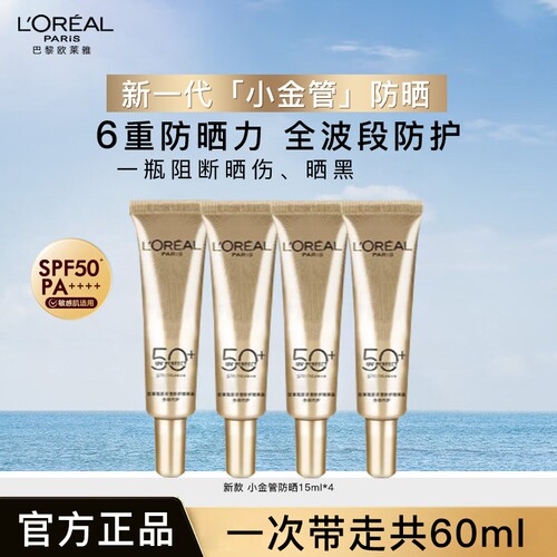 欧莱雅新多重防护隔离露15ml小金管御内护抵御紫外线防晒SPF50+