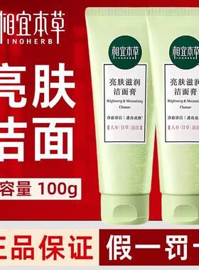 相宜本草亮肤滋润洁面膏100g深层清洁保湿学生女正品