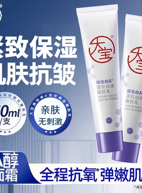 大宝维他命A淡纹细润嫩肤乳60ml抗皱紧致肌肤清爽保湿润肤乳