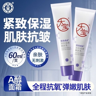 大宝维他命A淡纹细润嫩肤乳60ml抗皱紧致肌肤清爽保湿润肤乳
