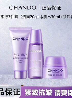 自然堂凝时鲜颜洁水霜洁水乳三件套抗皱保湿护肤体验套装