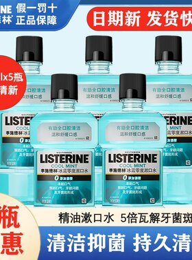 李施德林（LISTERINE）冰蓝零度漱口水清新口气口腔护理深层清洁