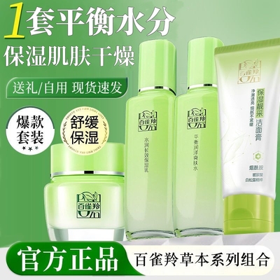 百雀羚草本精粹惊喜套装四件套保湿爽肤水乳霜护肤礼盒装 正品