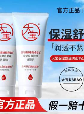 大宝保湿舒缓洗面奶140g洁面乳泡沫学生男女卸妆清洁保湿