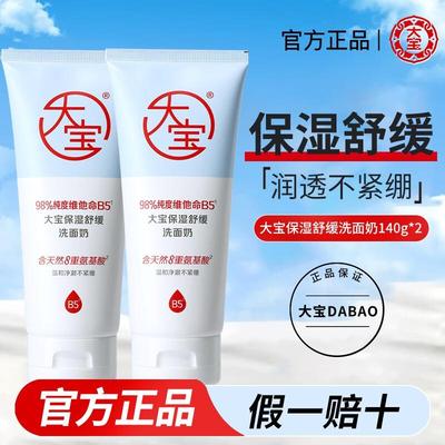 大宝保湿舒缓洗面奶140g洁面乳泡沫学生男女卸妆清洁保湿