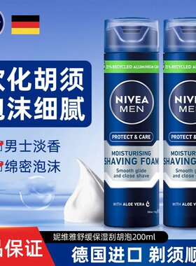 妮维雅男士舒缓保湿刮胡泡200ml辅助剃须剃毛胡须保湿 意大利进口