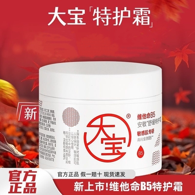 大宝维他命B5安敏舒缓特护霜70g保湿修护大白罐身体乳液面霜