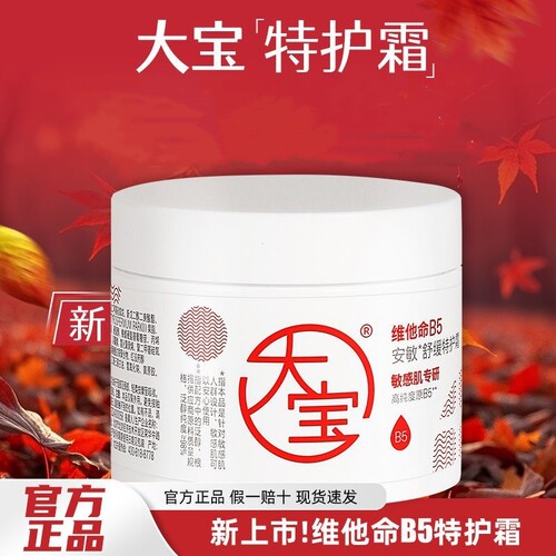大宝维他命B5安敏舒缓特护霜70g保湿修护大白罐身体乳液面霜