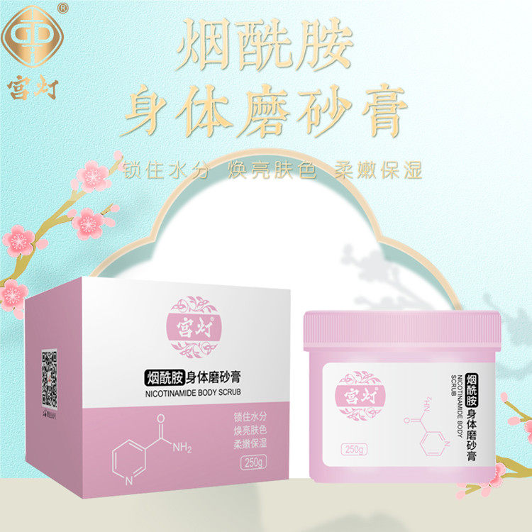 宫灯烟酰胺身体磨砂膏250g去角质死皮滋润磨砂全身疙瘩毛囊男女