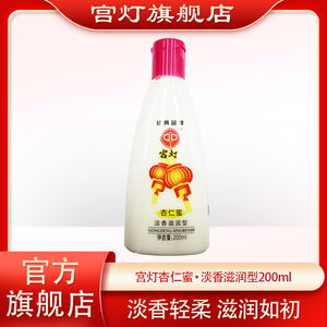宫灯杏仁蜜（淡香滋润型）200ml 滋润润肤乳身体乳经典国货护肤品