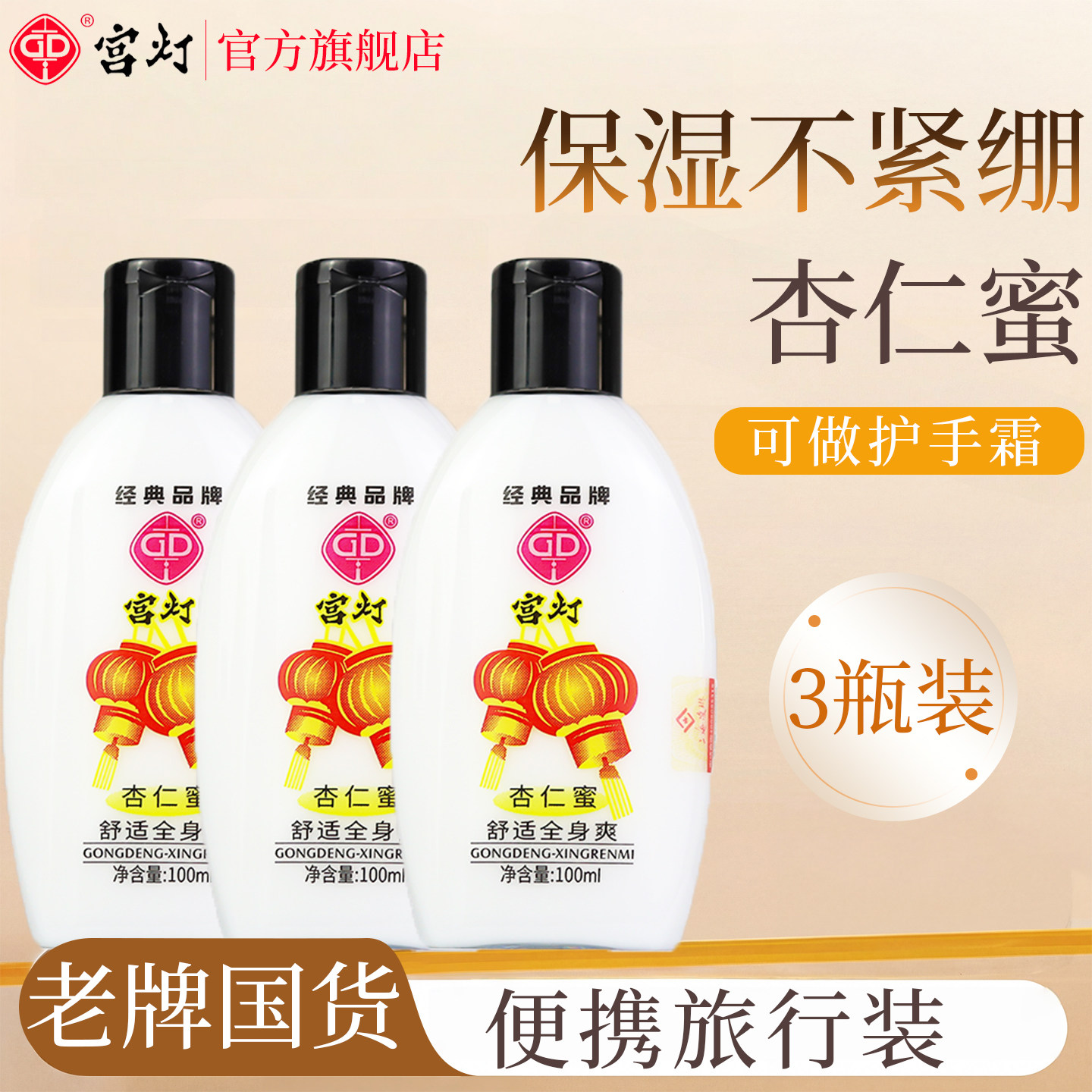 宫灯杏仁蜜100ml润肤乳身体乳保湿滋润女皮肤干燥擦脸官方旗舰店