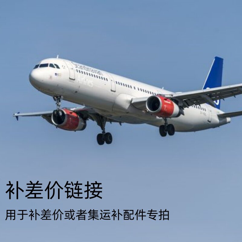 补运费差价或集运补发配件下单链接
