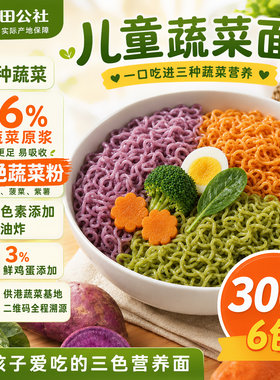 儿童新鲜蔬菜榨汁面3岁以上宝宝果蔬面胡萝卜紫薯菠菜营养早餐面