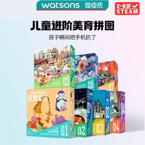 屈臣氏Bravokids百思童年进阶拼图儿童1-7阶专注力磁性拼图书益智