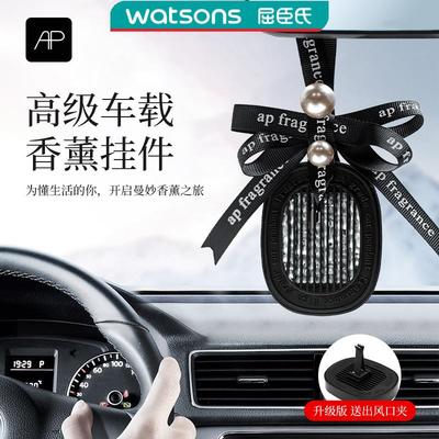 屈臣氏AP持久留香车载香薰挂饰高级清香汽车留香珠香氛汽车挂件杜