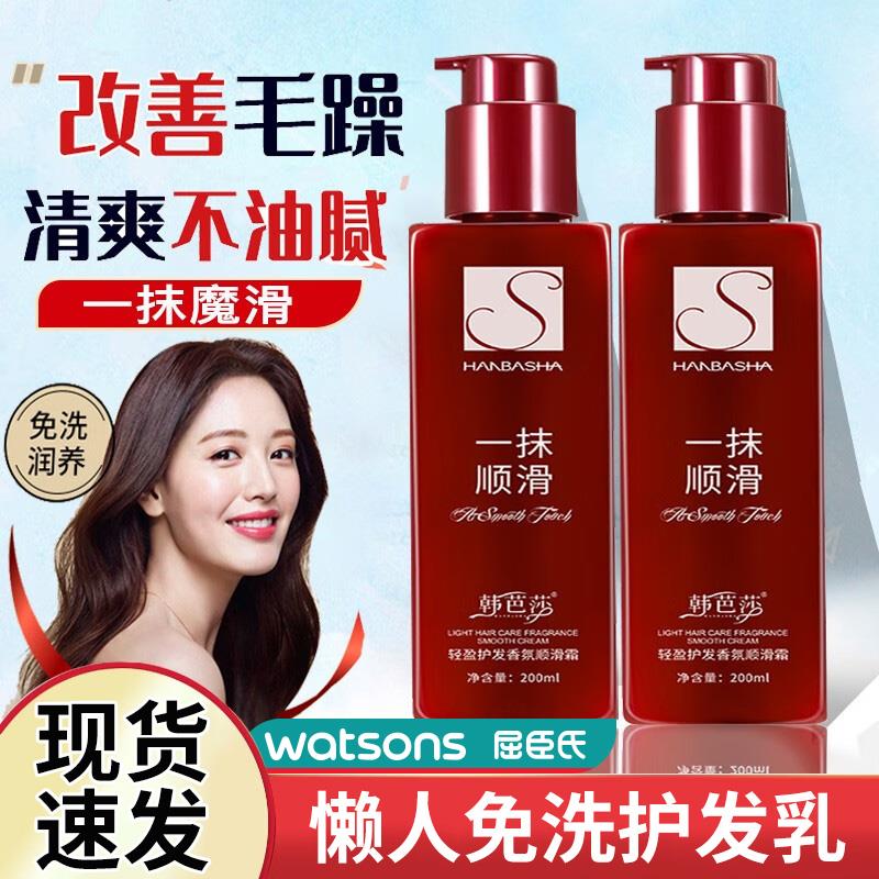 屈臣氏韩芭莎一抹顺滑霜护发精华乳懒人免洗护发素女柔顺毛躁干枯
