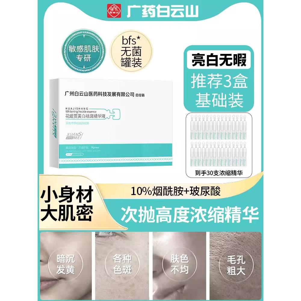 花姬赏烟酰胺原液淡斑精华液次抛