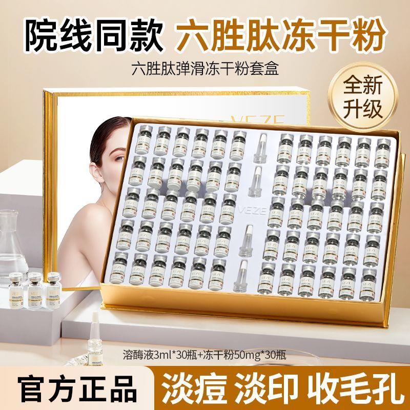 正品美容院专用六胜肽冻干粉套装补水保湿淡皱提拉收缩毛孔精华液