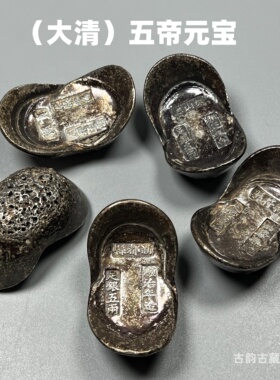 五两银锭顺治康熙雍正乾隆嘉庆