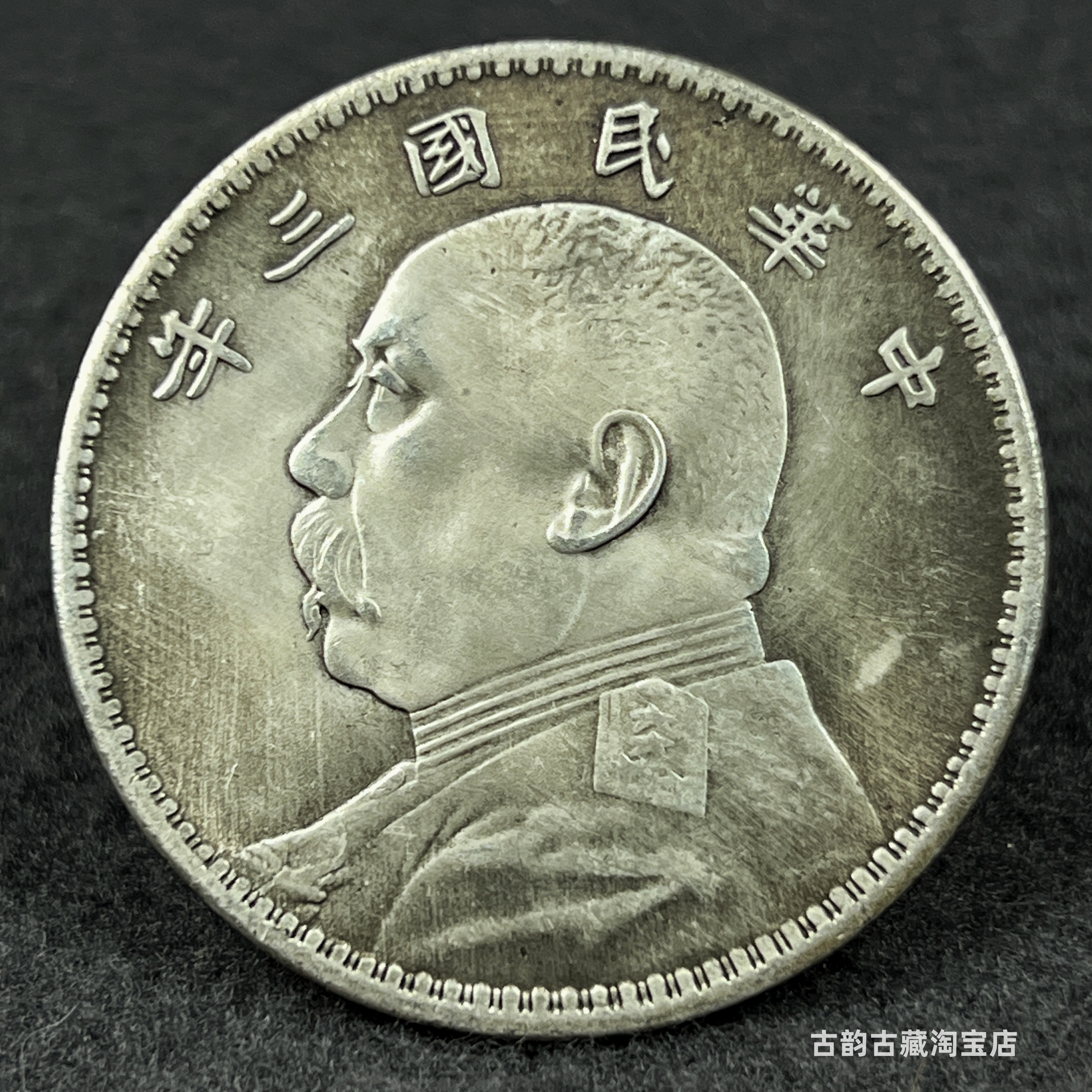 民国三年袁大头铁银元