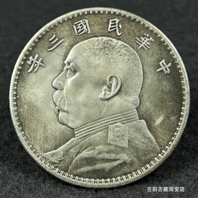 民国三年袁大头铁银元