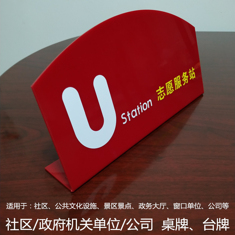社区Ustation志愿服务站台牌公共文明政务大厅窗口单位桌牌台卡