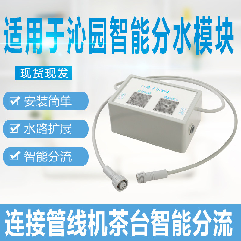 适用于沁园净水器智能分流水路扩展水盒子智能模块连接茶台管线机