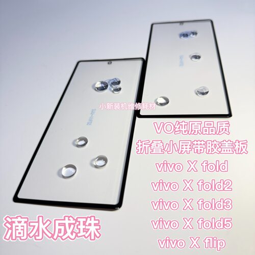 适用于原装vivoxflip盖板带胶 xfold xfold2盖板vivoxfold5盖板