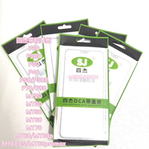 适用于四杰品牌mate80rs盖板带胶 mt20 30 50 60 70 80 p30 40 50
