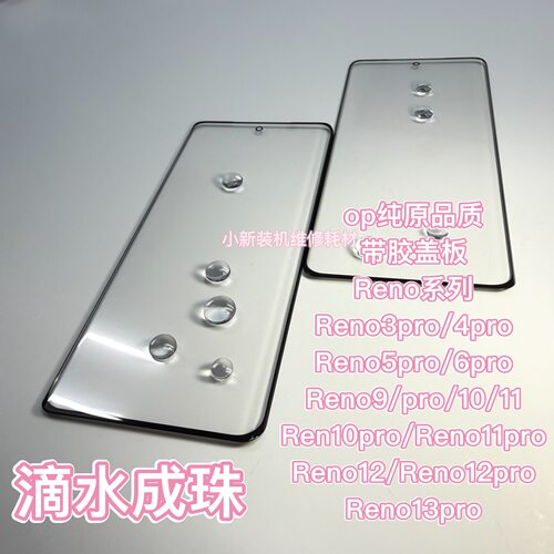 适用于原装Reno13pro盖板带胶 Reno9盖板 Reno10pro 11pro Reno10