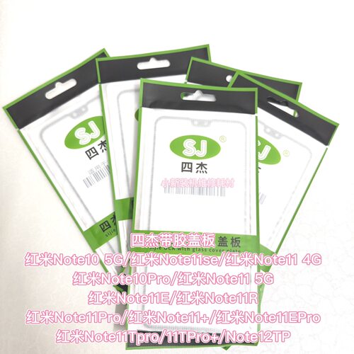 适用于四杰品牌红米note11Tpro盖板带胶 红米note10 5g 10pro 11e