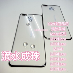 适用于原装mate70pro盖板带胶 mt30 40pro mt50pro盖板 mt60p盖板