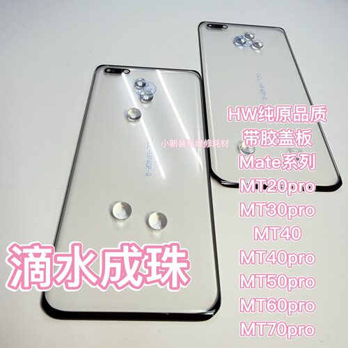 适用于原装mate70pro盖板带胶 mt30 40pro mt50pro盖板 mt60p盖板