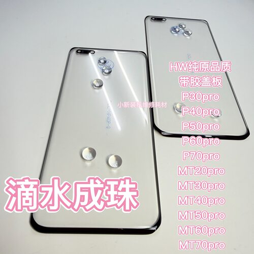 适用于原装P40pro盖板带胶P50pro mt30 40p P60pro盖板带胶MT70p