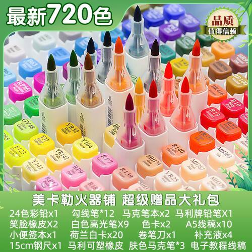 美卡勒720色软头马克笔套装
