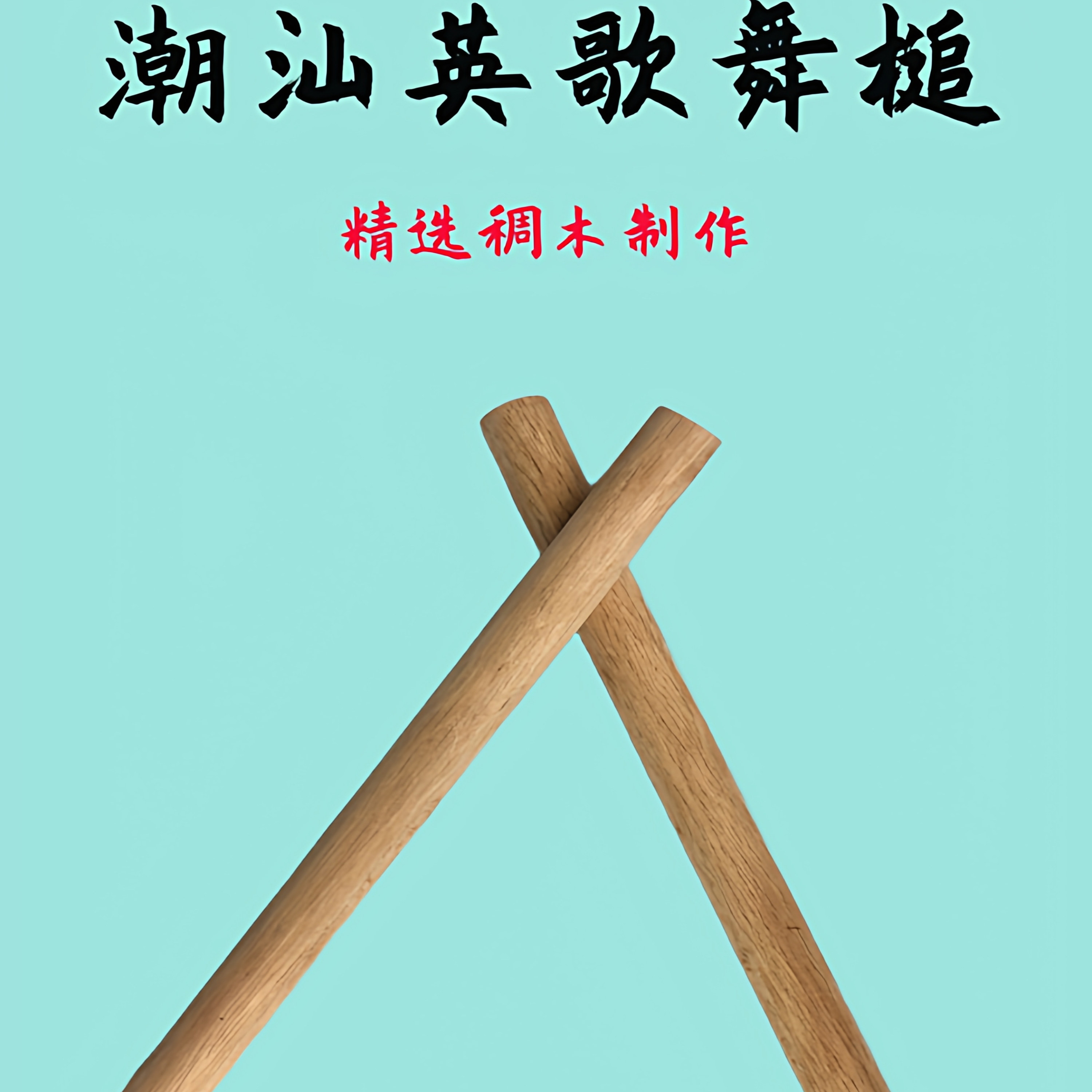 潮汕稠木英歌棒成人儿童鼓棍