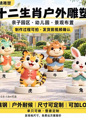 十二生肖户外耐候尺寸可定制